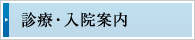 診療・入院案内