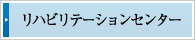 リハビリテーションセンター