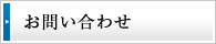 お問い合わせ