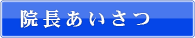 院長あいさつ