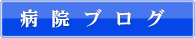 太平洋病院のブログ