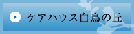 ケアハウス白鳥の丘