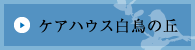 ケアハウス白鳥の丘