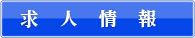 求人情報