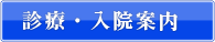 診療・入院案内