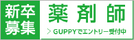 新卒募集 薬剤師 > GUPPYでエントリー受付中