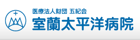 医療法人財団 五紀会 室蘭太平洋病院