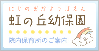 虹の丘幼保園 院内保育所のご案内