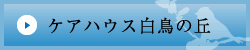 ケアハウス白鳥の丘