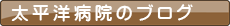 太平洋びょ院のブログ