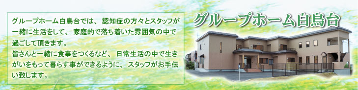 グループホーム白鳥台