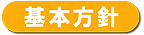 基本方針