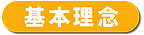 基本理念