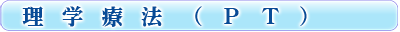理学療法