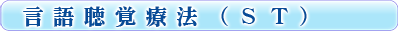 言語聴覚療法