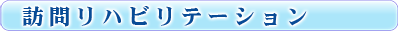 訪問リハビリテーション