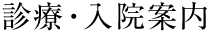 診療・入院案内